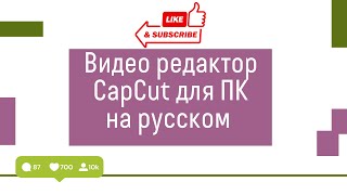 Как скачать CapCut для ПК на русском языке