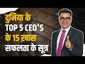 15 secrets of top 5 ceos to get success in 2024  transform with deepak bajaj