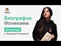 Биография Фонвизина | Литература ЕГЭ 2020 | УМСКУЛ