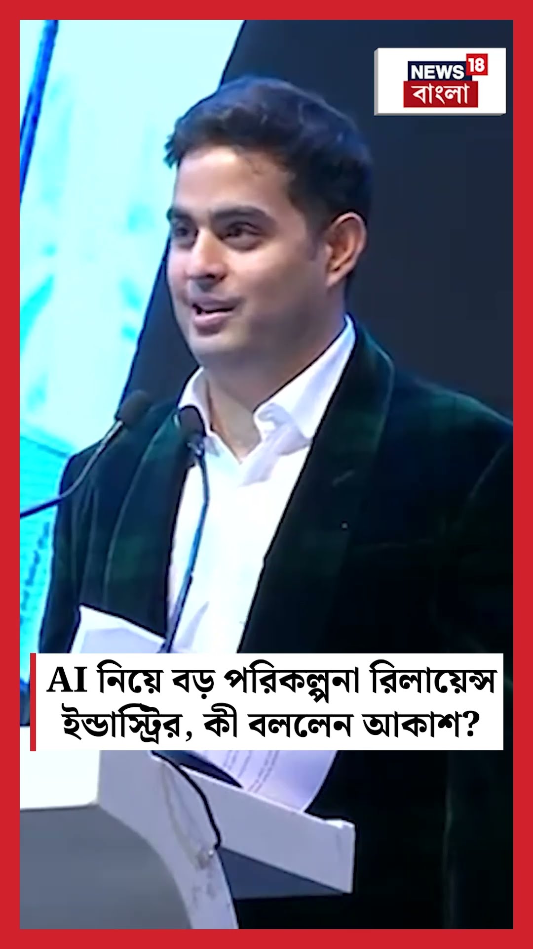 AI নিয়ে বড় পরিকল্পনা Reliance Industry র, কী বললেন Akash Ambani? । N18S । #shorts