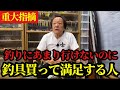 【村田基】※釣具だけ買って満足している人へ※【村田基切り抜き】