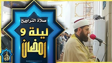 صلاة التراويح ليلة ٩ رمضان ١٤٤٤ھ بإمامة الشيخ علي الحربي  ماتيسر من سورة المائدة