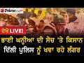 Latest Farmer Protest || ਭਾਈ ਘਨ੍ਹੀਆ ਦੀ ਸੋਚ ‘ਤੇ ਕਿਸਾਨ ਦਿੱਲੀ ਪੁਲਿਸ ਨੂੰ ਖਵਾ ਰਹੇ ਲੰਗਰ