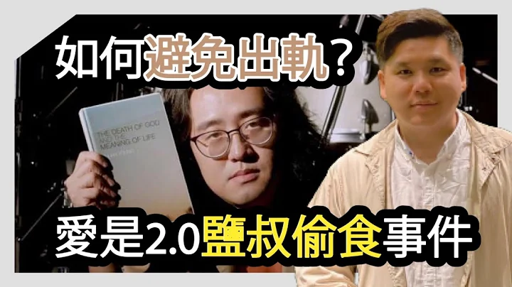 《愛是.....2.0》好青年荼毒室鹽叔出軌事件的教訓，為何出軌偷食總會發生？（註：我口誤講錯孔子話食、色，性也，其實是飲食男女。） - 天天要聞
