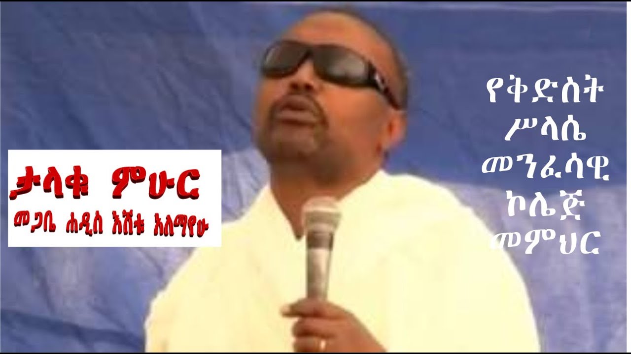 መጋቤ ሐዲስ እሸቱ አለማየሁ/Megabe Hadis Eshetu Alemayehu teaches about Orthodox christian believes and dogma