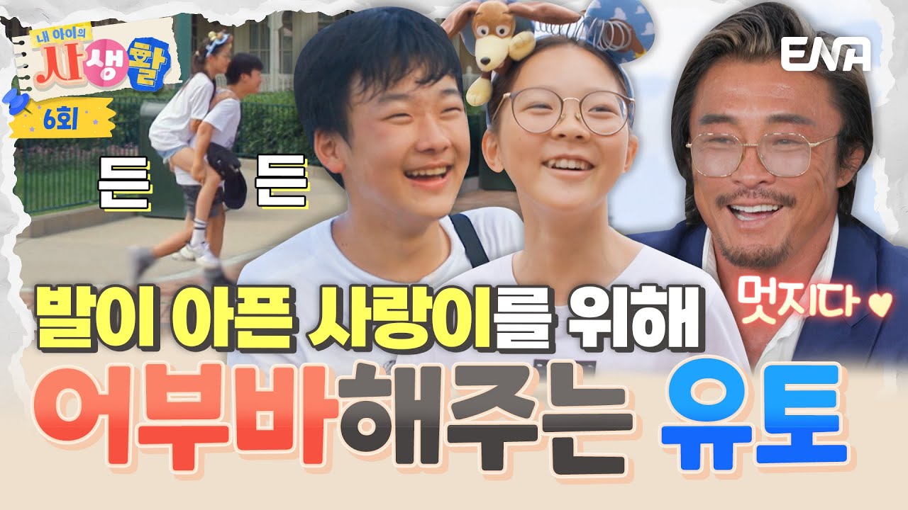 [#내아이의사생활] 발이 아픈 사랑이를 위해 어부바를?! 추성훈도 극찬한 유토의 스윗함❤️ | ENA 채널 | 토요일 저녁 8시 30분