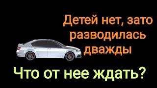 Разведенка без детей, зато после двух разводов.
