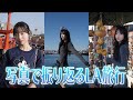 【ロサンゼルス】写真で振り返るLA旅行【林佑香】