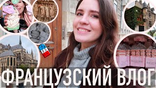 ♥️ФРАНЦУЗСКИЙ ВЛОГ - ✨РЕЙМС, ЕГО ПОТРЯСАЮЩИЙ СОБОР😍, РОЗОВОЕ ПЕЧЕНЬЕ💕 И УРАГАННАЯ ПОГОДА☔️