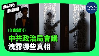 中共政治局開會討論經濟，，僅稱實現「良好開局」，卻羅列一系列挑戰，黨中央唱不響經濟光明論。會議終於決定7月召開三中全會，但相關隱患不僅未消除，還可能增加。| #新視角聽新聞 #香港大紀元新唐人聯合新聞