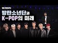KBS 명견만리 -  방시혁이 말하는 "방탄소년단과 K-Pop의 미래" [Full ver] #BTS #KPOP