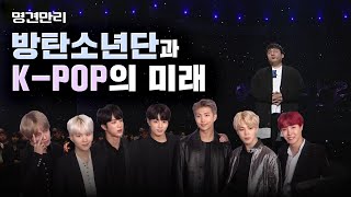 KBS 명견만리 - 방시혁이 말하는 "방탄소년단과 K-Pop의 미래" [Full ver] #BTS #KPOP