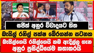 බැසිල් රනිල් පක්ෂ බේරගන්න සටනක | බැසිල්ගෙයි රනිල්ගෙයි කඹ ඇදිල්ල ගැන අනුර ප්‍රසිද්ධියේම කතාකරයි