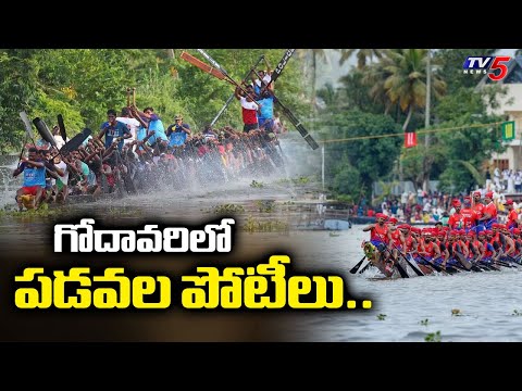 Konaseema District : గోదావరిలో పడవల పోటీలు..Boat Races in Godavari | TV5 News - TV5NEWS