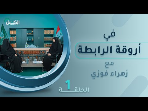 في أروقة الرابطة الحلقة الأولى مدارس الكفيل النسوية تفتح باب التطوير أمام فتيات العراق
