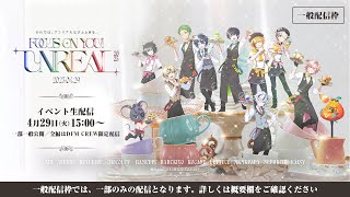 【一般公開】FOCUS ON YOU! UNREAL‘25【DFM/フォートナイト】