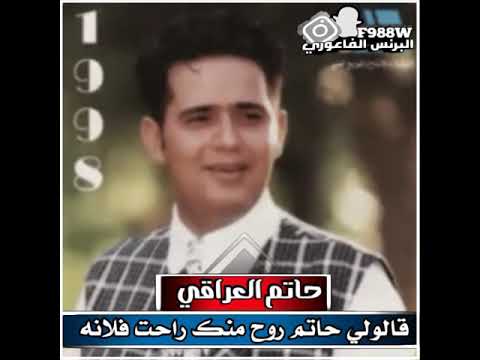 حاتم العراقي موال قالولي حاتم روح منك راحت فلانه واغنية لا لاتجي وتعتذر