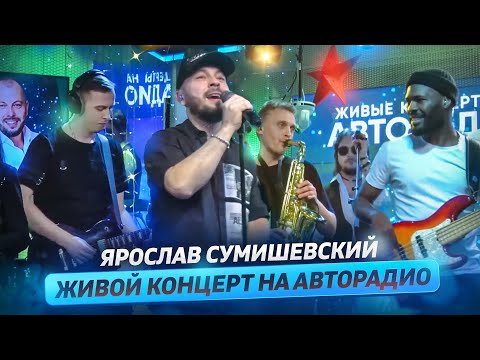 Ярослав Сумишевский Живой Концерт