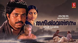 Thaniyavarthanam Malayalam Full Movie | Mammootty | Thilakan | Mukesh | Saritha | Sibi Malayil