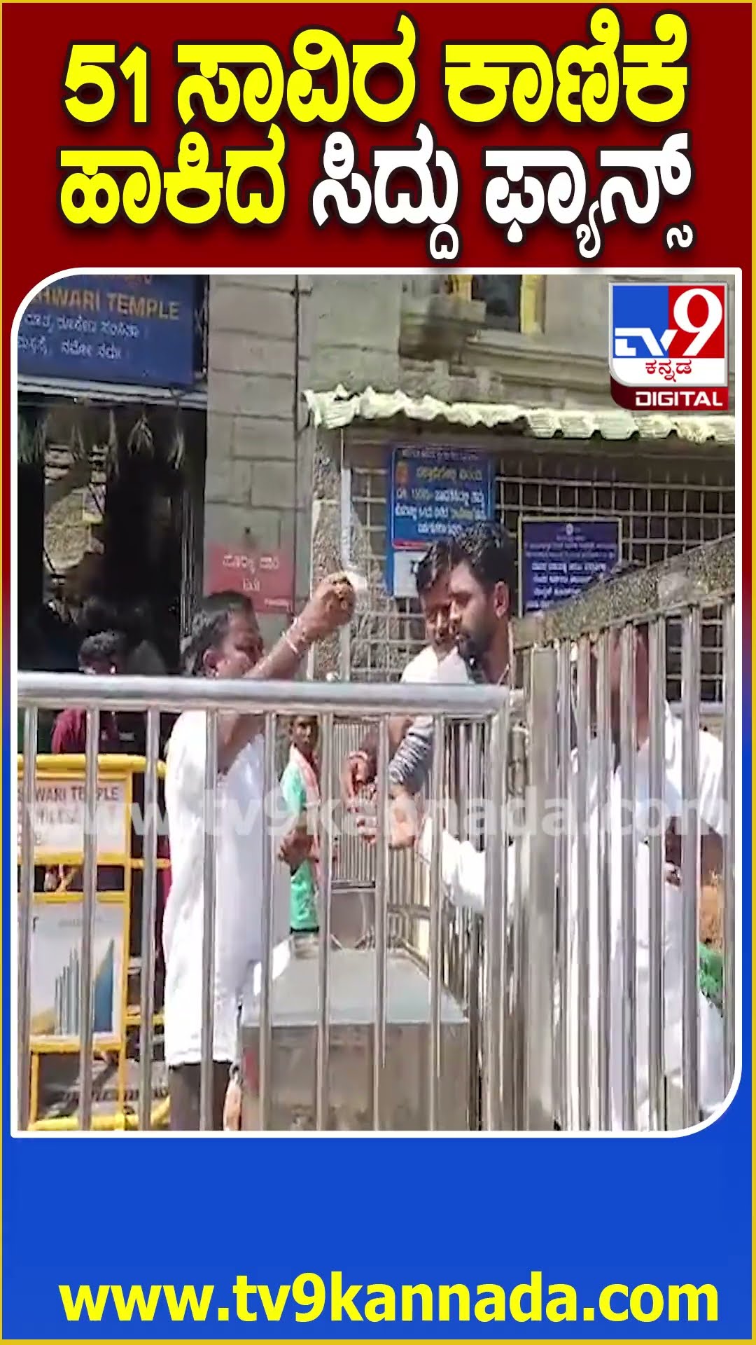 ಸಿದ್ದರಾಮಯ್ಯ ಸಿಎಂ ಆಗಿದ್ದಕ್ಕೆ ಹರಕೆ ತೀರಿಸಿದ ಅಭಿಮಾನಿ #Siddaramaiah #Tv9D