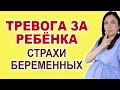 Материнские страхи. Как избежать страшных мыслей о будущем ребенка и своей беременности. Что делать?