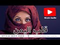 قلب اليمن Heart Of Yemen Arabic Vibes Niugini Trends Music قلب اليمن Heart Of Yemen Arabic Vibes Niugini Trends Music