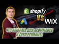Что выбрать WIX или SHOPIFY для E Commerce и Реклама Гугл Google Logist Сергей Шевченко Что выбрать WIX или SHOPIFY для E Commerce и Реклама Гугл Google Logist Сергей Шевченко