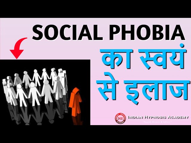 Self Treatment of Social Phobia (हिंदी में)