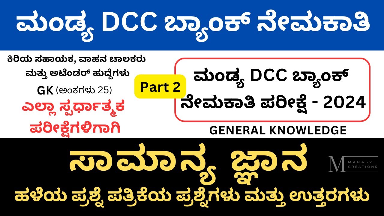 Mandya DCC Bank Exam 2024 | Model Questions and Answers |  General Knowledge  Old Paper Q&A | Part 2
