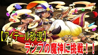 【パズドラ】テクニカルダンジョン アイテール砂漠 ランプの魔神に挑戦! 俺にパズル力(りょく)をもっと・・・【パズドラ動画第36回目】神に挑戦 【パズドラ】テクニカルダンジョン アイテール砂漠 ランプの魔神に挑戦! 俺にパズル力(りょく)をもっと・・・【パズドラ動画第36回目】神に挑戦