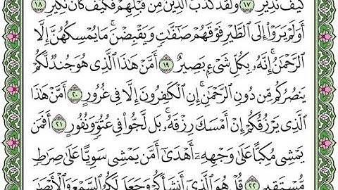 تكرار سورة الملك الآيات من 18 إلى 22