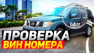 Экспертиза VIN и номера двигателя YD25 Ниссан PATHFINDER