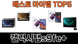 모두가 만족하는 갤럭시탭s9fe+ 추천 Top5 리뷰