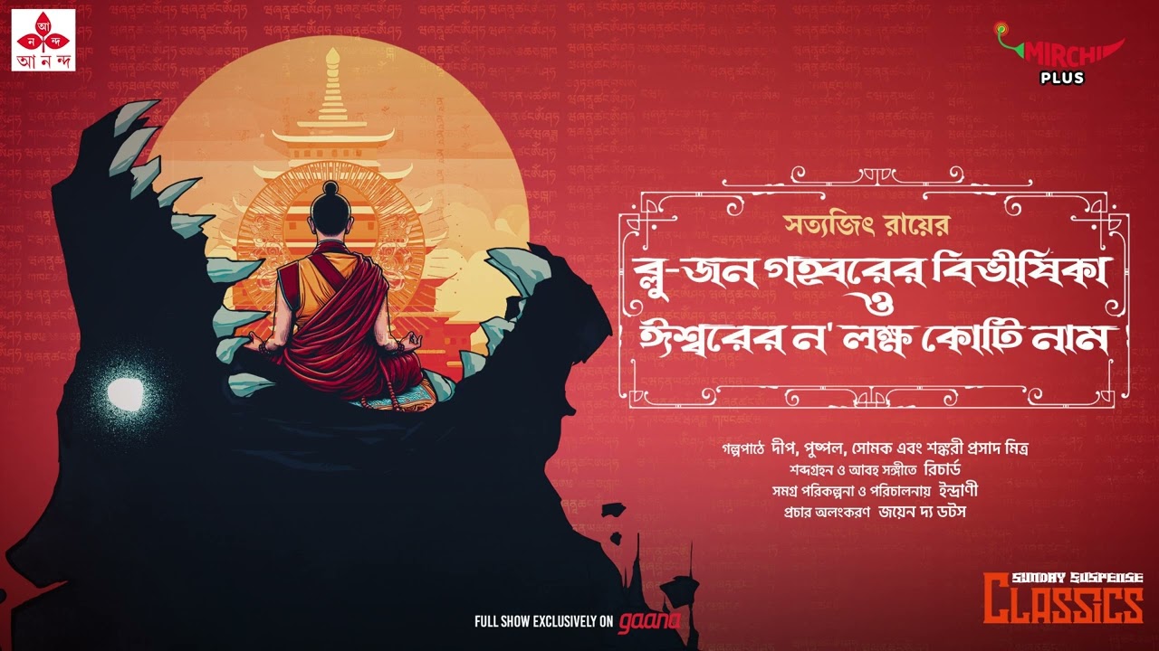 Sunday Suspense Classics  Satyajit Ray Stories  Mirchi Bangla
