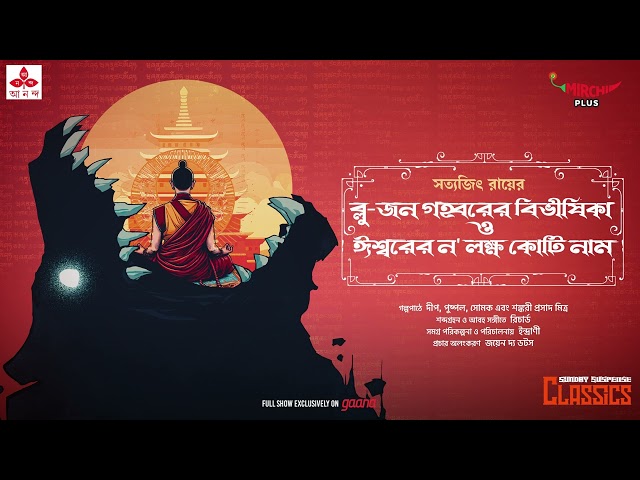 Sunday Suspense Classics | Satyajit Ray Stories | Mirchi Bangla class=