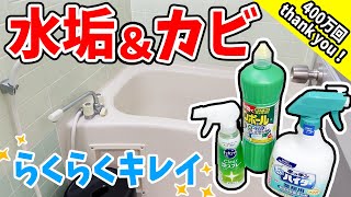 【お風呂掃除】頑固な水垢＆カビ。洗剤の使い方ひとつでラクラクお掃除！お風呂全部ピカピカに‼︎誰でも簡単に出来ちゃいます！