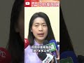 曬密件揭露蕭美琴駐美工作失敗　徐巧芯喊話「不怕查水錶」：要讓人民有知的權利