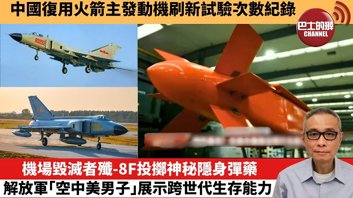 【中國焦點新聞】機場毀滅者殲-8F投擲神秘隱身彈藥，解放軍「空中美男子」展示跨世代生存能力。中國復用火箭主發動機刷新試驗次數紀錄。24年4月14日 - 天天要聞