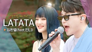 민니(MINNIE)의 깜짝 코러스를 곁들인 임한별(ONESTAR)의♬ &#39;LATATA&#39;｜비긴어게인 오픈마이크