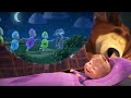 Маша и Медведь - Спи, моя радость, усни! (Серия 62)