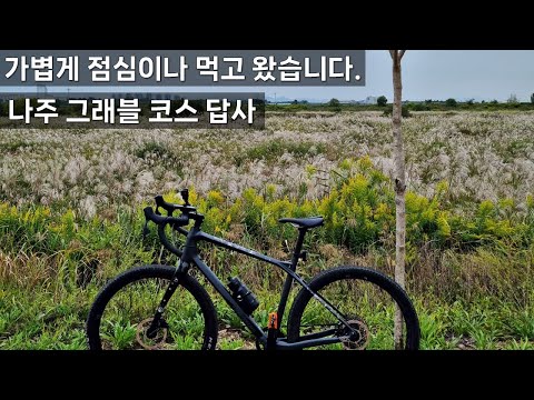 [그래블 라이딩]  나주 빛가람 도시에 점심먹으러 갔습니다. (더보기에 코스 확인)
