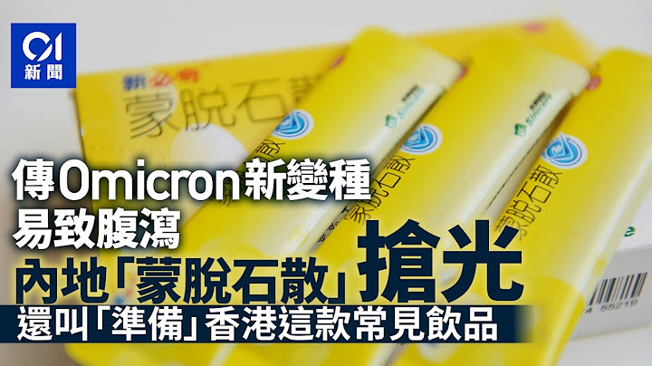 新年從搶藥開始！傳Omicron新變種易致腹瀉　內地蒙脫石散脫銷 - 天天要聞