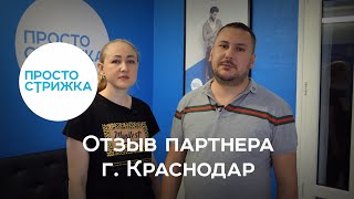 Отзыв о франшизе «Просто стрижка», от партнёра из города Краснодар