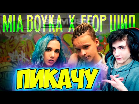 Егор Шип Backstage Mia Boyka x Егор Шип Пикачу Реакция На Егор Шип Миа Бойка Пикачу