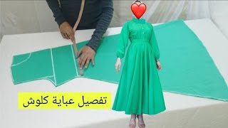 طريقة تفصيل عباية كلوش ملابس للنساء women's clothing ملابس المحجبات تفصيل وخياطة عباية كلوش