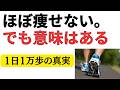 1日1万歩で痩せる?研究を調べたら残酷な結果でした