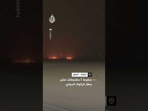 العراق.. سقوط 3 مقذوفات على مطار كركوك الدولي