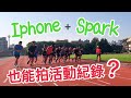 挑戰整部片使用IPHONE+Spark紀錄5k test  UA鬥跑十週訓練計畫1W1D7