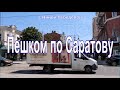 Гостиница Волга. Пешком по Саратову ч.4