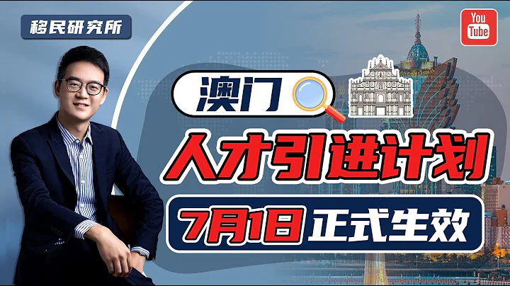 澳門「人才引進計劃」來啦，2023年7月1日起生效！#移民 #移民澳門 #澳門移民 #澳門人才引進計劃 #澳門移民條件 #如何移民澳門 #澳門移民政策 #落戶澳門 #澳門永居 #澳門身份 #澳門 - 天天要聞